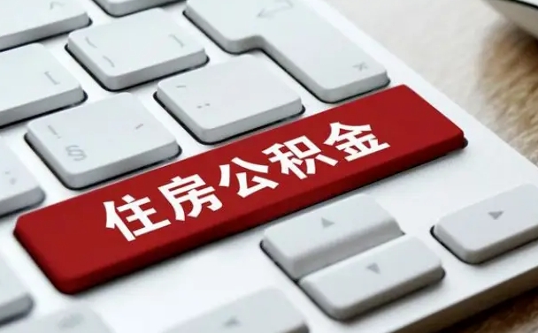 孟津离职了封存的公积金怎么提取（离职了封存的公积金怎么提取支付宝）
